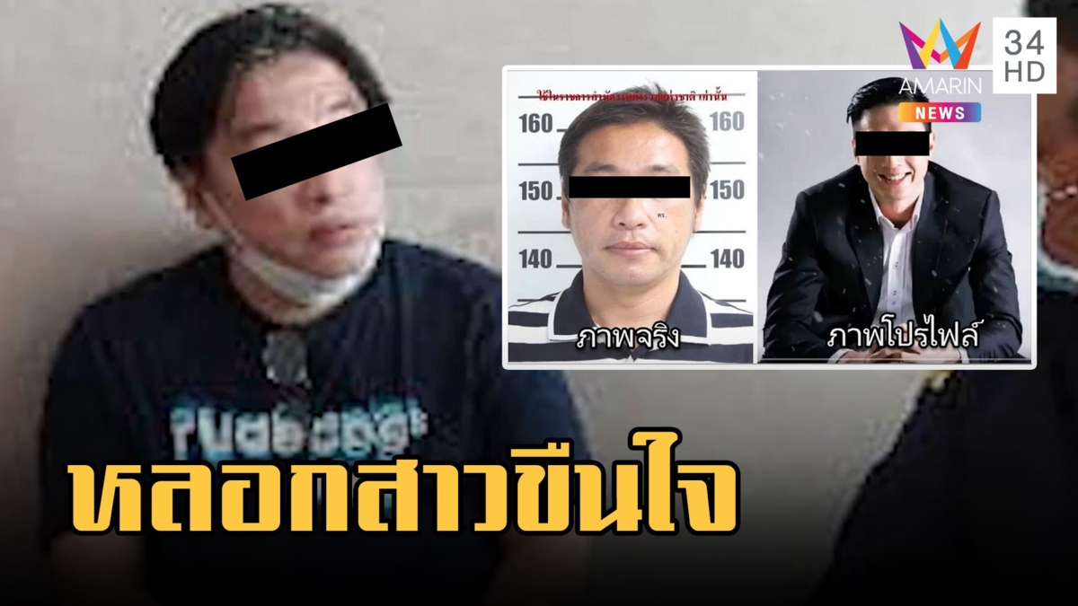 อดีตทนายแสบ สร้างโปรไฟล์หรูหลอกผู้หญิงข่มขืน สูบเงินหลักล้าน