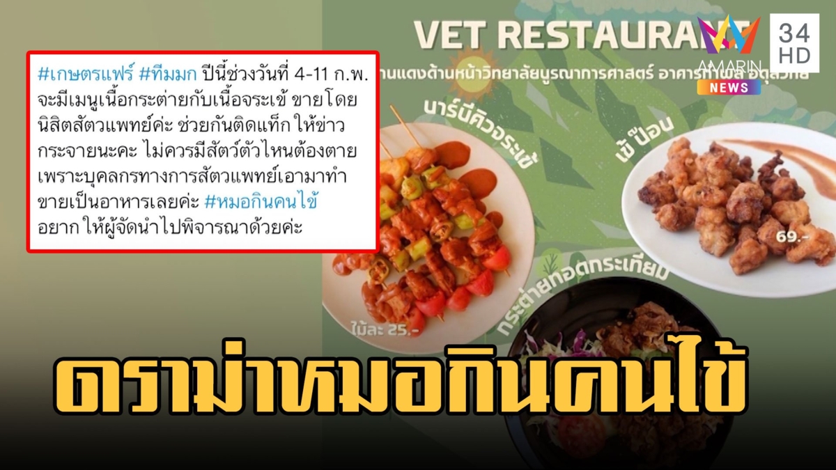 TH 0:00 / 5:03 หมอกินคนไข้ ดราม่าสัตวแพทย์ขายเนื้อสัตว์งานเกษตรแฟร์