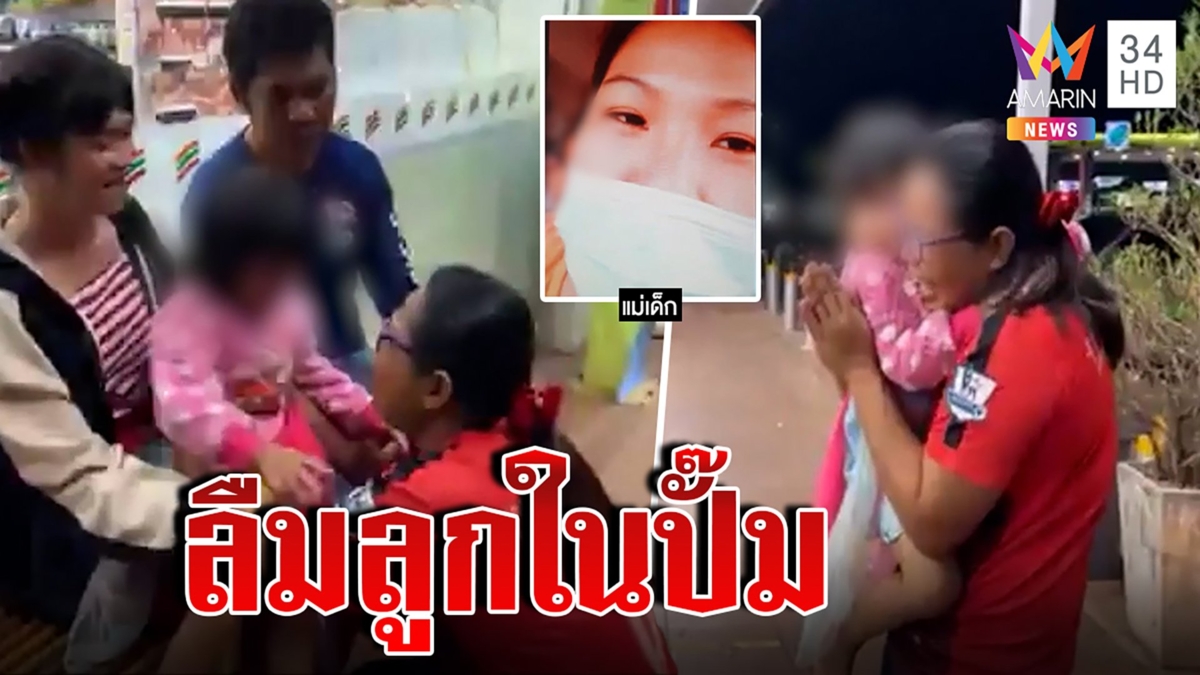แม่ร้องไห้น้ำตาแตก ลืมลูกไว้ในปั๊มนานนับชั่วโมง