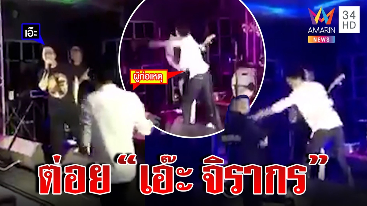 สุดงง! ชายปริศนาเมาขึ้นเวที บุกต่อย “เอ๊ะ จิรากร”
