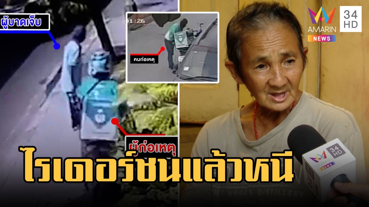 ไรเดอร์ขี่ย้อนศรเฉี่ยวยายล้มบนทางเท้าแล้วหนี