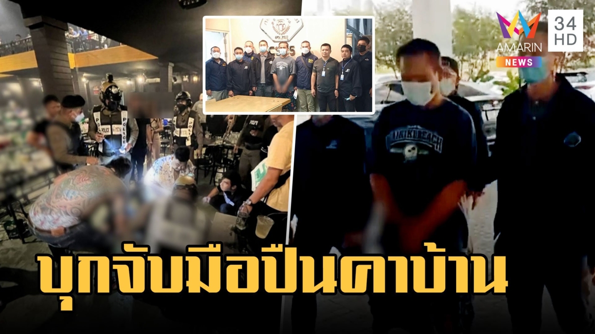 รวบมือปืนยิงกลางผับดังเมืองราชบุรี นั่งชิลล์หน้าบ้านไม่คิด ตร.จับได้