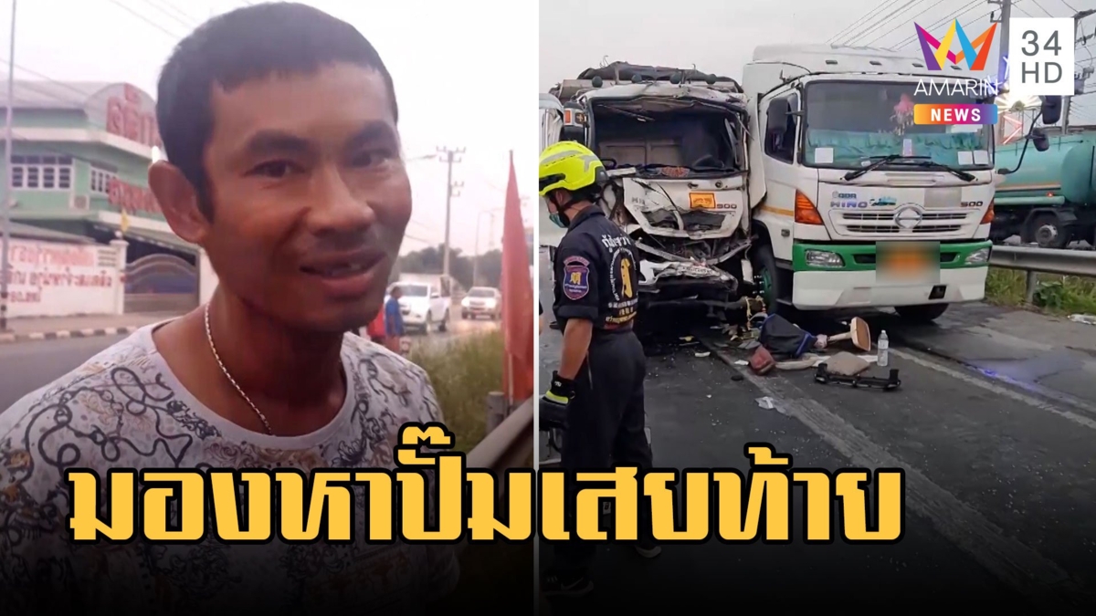 โชเฟอร์รถพ่วงปวดอึหนัก มองหาปั๊มพุ่งเสยท้ายรถบรรทุกขี้แตกเต็มรถ