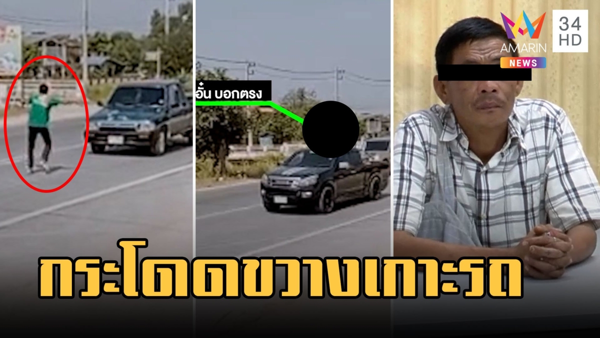 อั๋นบ่องตง ตัวตึงอ่างทอง กระโดดขวาง-เกาะรถ หวั่นถูกรถชน
