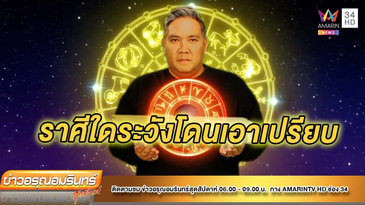หมอขวัญแม่นเวอร์ ราศีใดในช่วงนี้ระวังโดนเอาเปรียบ
