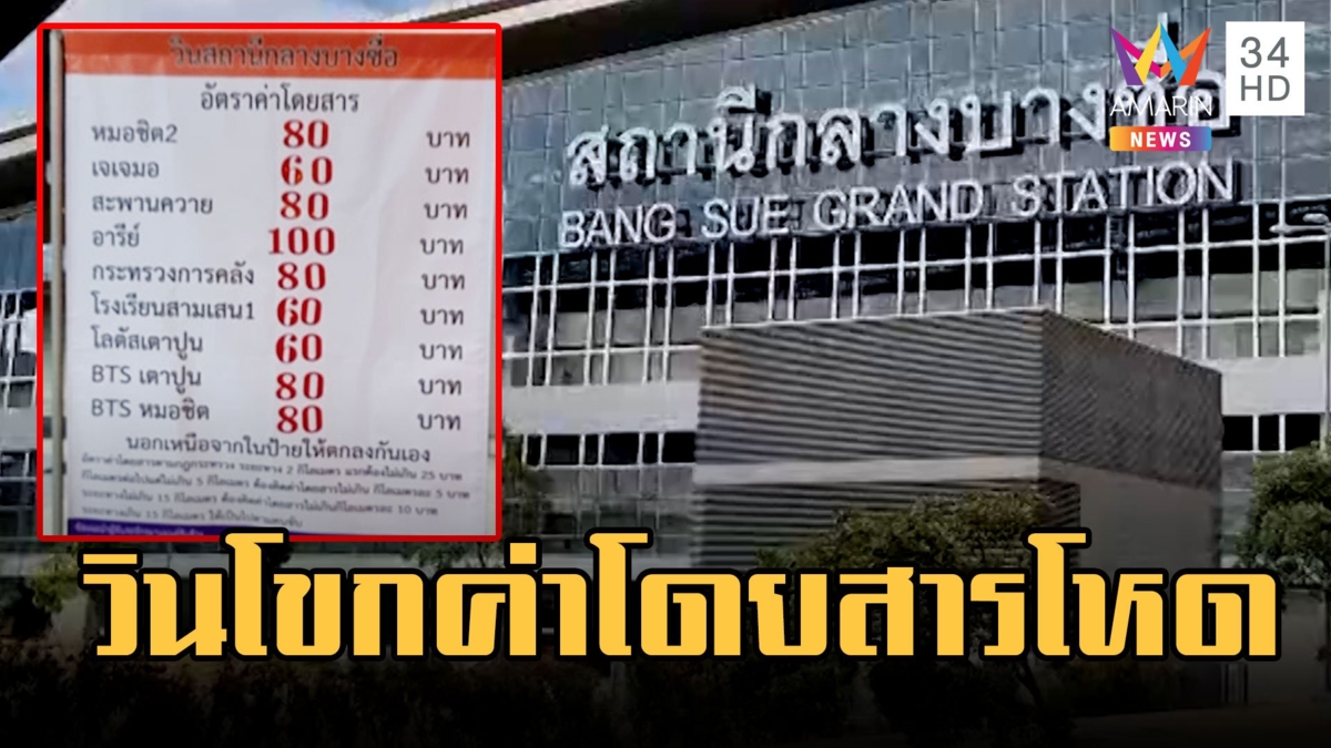 ขนส่งว่าไง! วินจยย.สถานีกลางฯ ตั้งราคาสุดโหด โขกค่าโดยสารสุดๆ