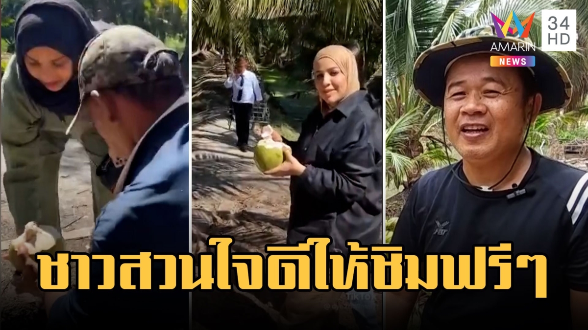ชาวสวนใจดี เจอนทท.กาตาร์ถามทาง เฉาะมะพร้าวให้ดื่มสดๆจากสวน
