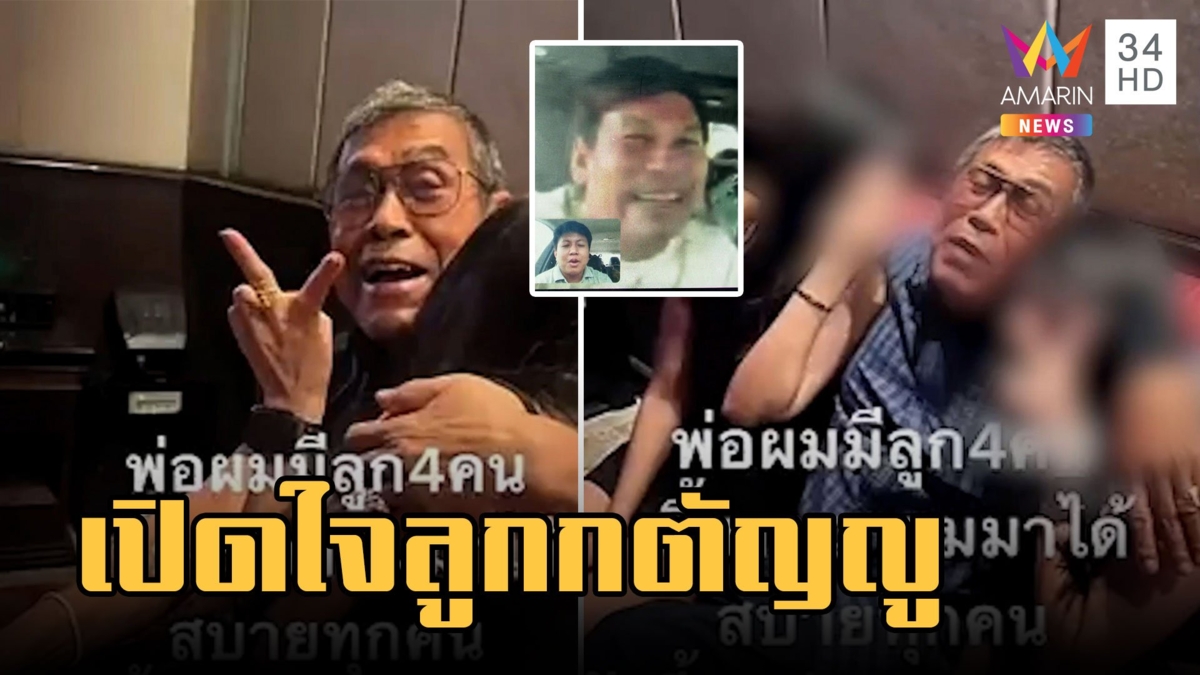 เปิดใจลูกกตัญญู จ้าง 3 สาวเด็กเอ็น ปรนนิบัติพ่อวัย 69