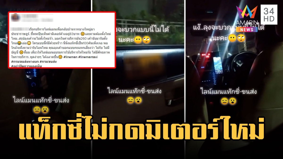 สาวโวย! เจอแท็กซี่ไม่กดมิเตอร์ใหม่ เริ่มที่ 83 บาท