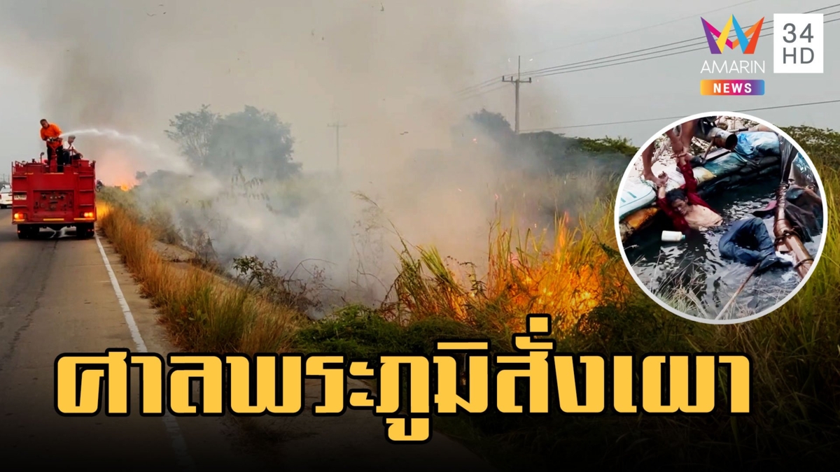หนุ่มใหญ่เมาเพี้ยน เผาหญ้าไฟลาม หนีนอนแช่น้ำบอกศาลพระภูมิสั่ง