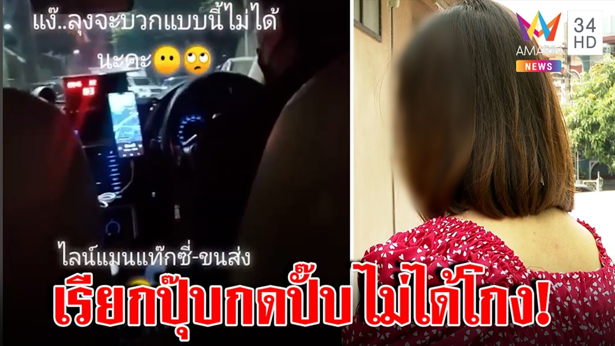 สาวโวยเรียกแอปฯรถมิเตอร์เริ่ม 83 บาท โชเฟอร์รับกดล่วงหน้ากลัววิ่งไกลขาดทุน