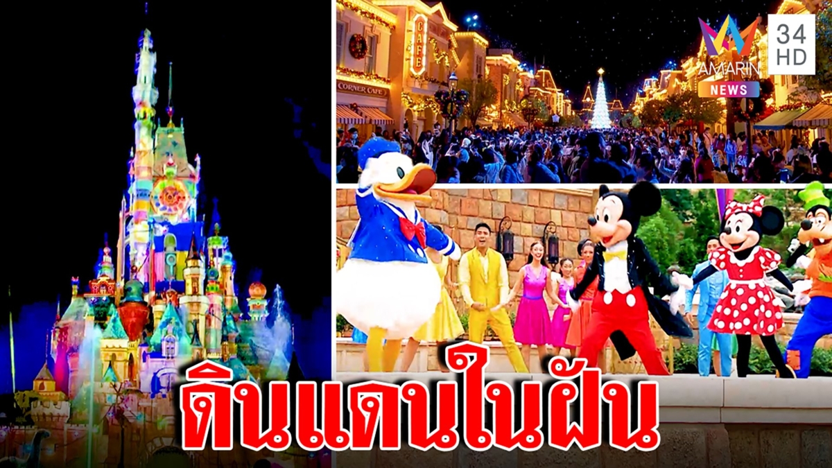เปิดประสบการณ์ดั่งต้องมนตร์ครั้งใหม่ ที่ฮ่องกงดิสนีย์แลนด์ 2023