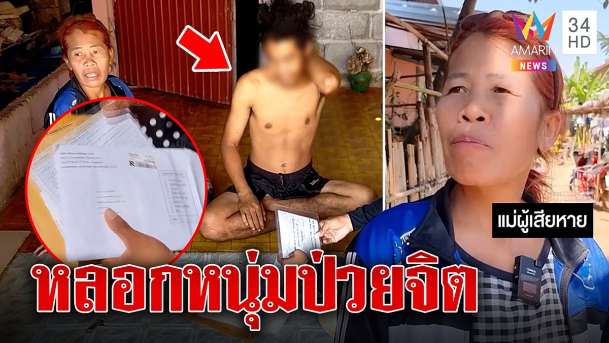 แม่ขอความเป็นธรรมลูกป่วยจิตถูกหลอกซื้อรถ ทิ้งหนี้ท่วมเป็นล้าน