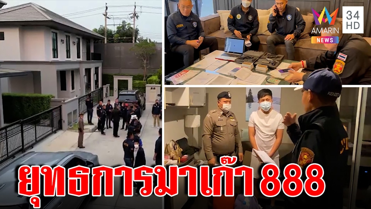 ค้น 8 จุด เปิดปฏิบัติการตัดตอนมาเก๊า 888 เครือข่ายเว็บพนัน