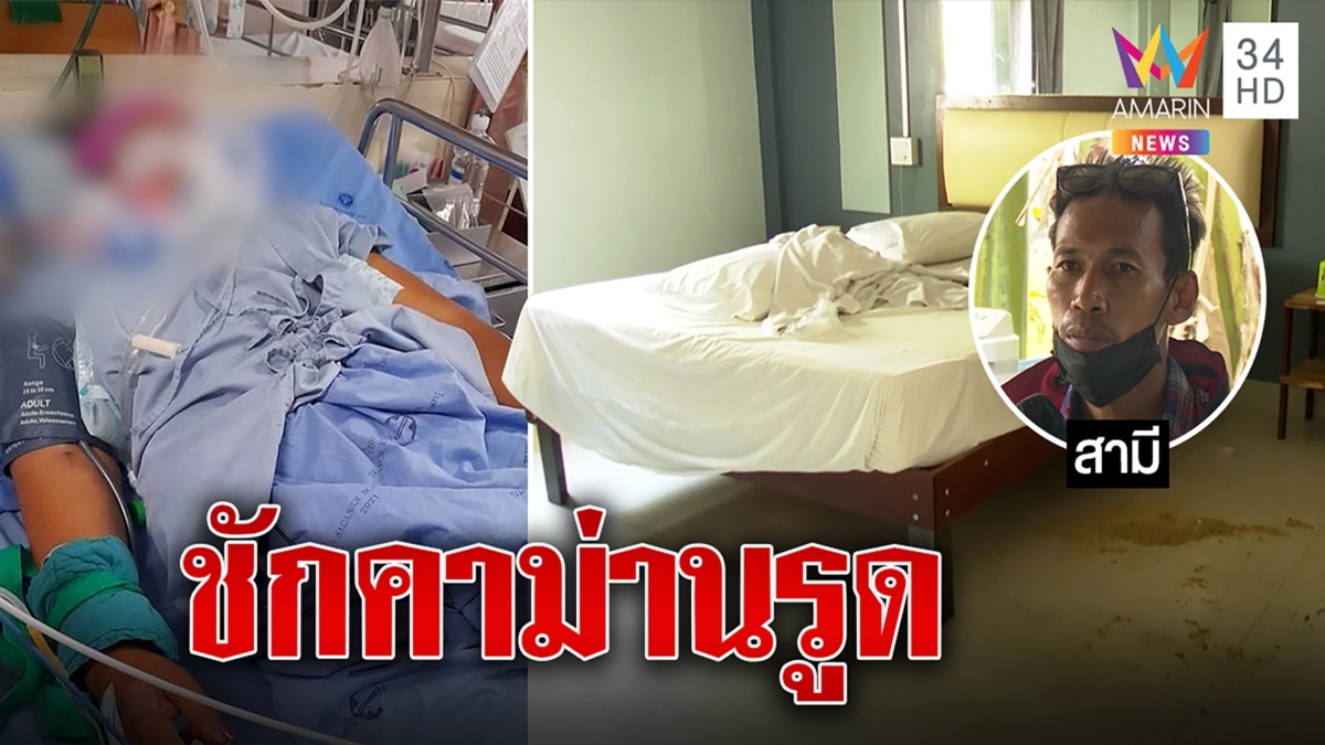 ชายปริศนาพาเมียชาวบ้านมาหลับนอน สุดท้ายล้มชักคาม่านรูด