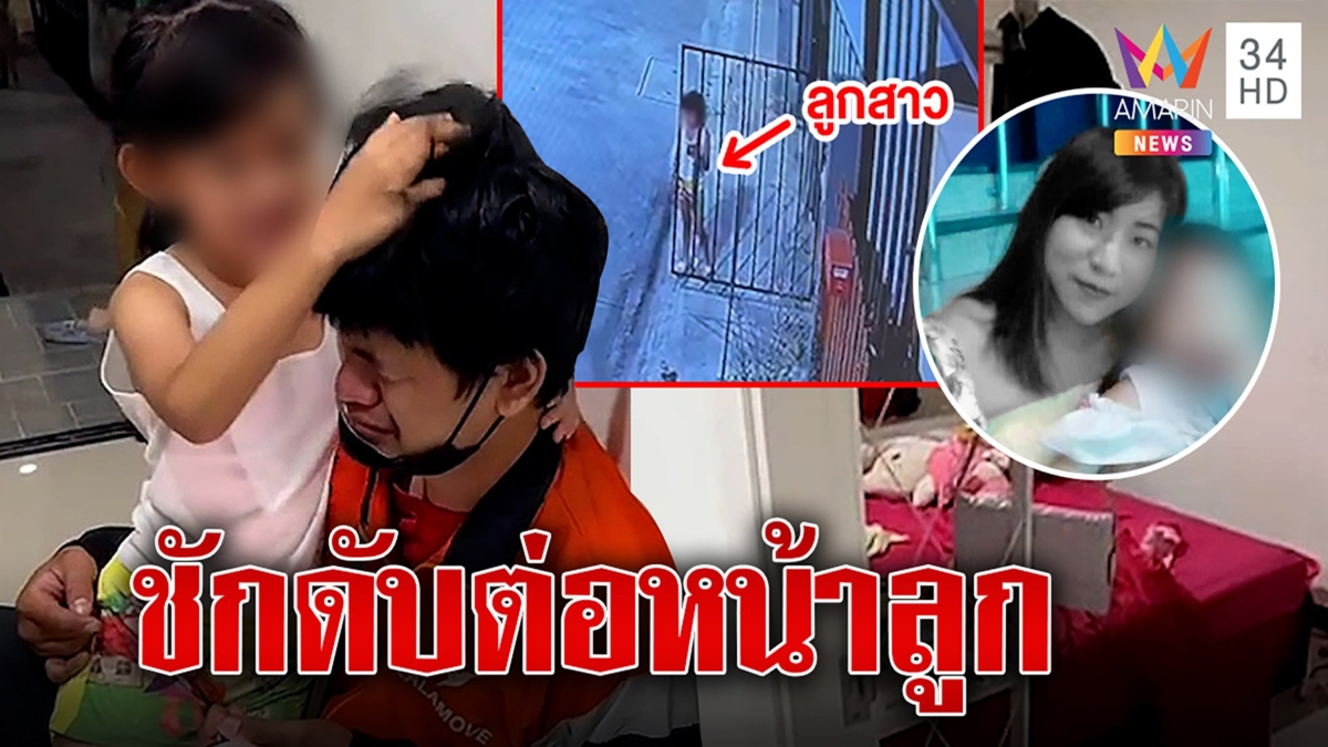 แม่ตาแข็งชักดับต่อหน้าลูก 5 ขวบ โทรเรียกพ่อให้มาช่วย