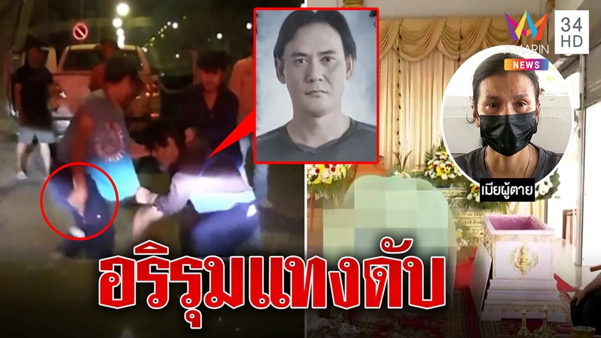 ชายติดเด็กเสิร์ฟขอเมียเที่ยว แต่ถูกอริ 5 คนแทงดับคาที่