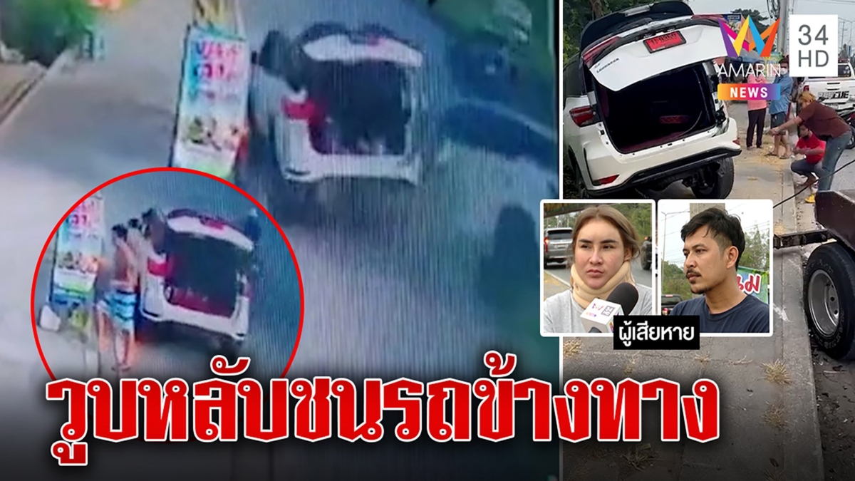 เล่านาทีชีวิต!! ฟอร์จูนเนอร์หลับในซิ่งชน เสยรถจอดข้างทาง