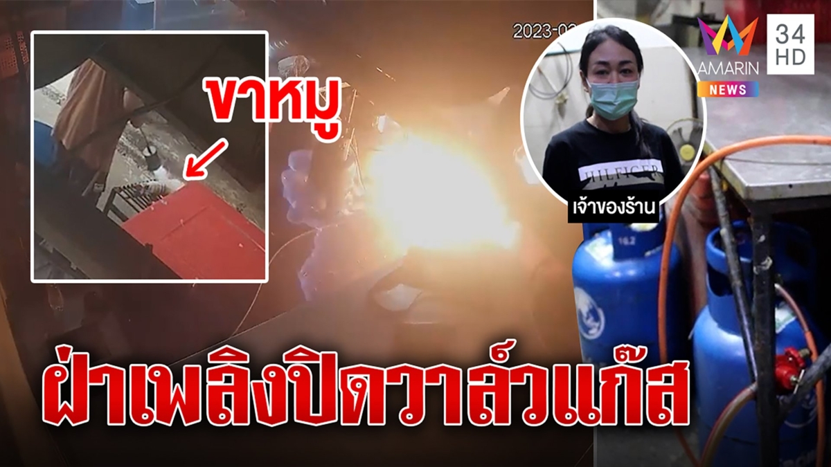 อุทาหรณ์ ลูกจ้างร้านขายหมูฝ่ากองเพลิงปิดวาล์วแก๊สบึ้ม
