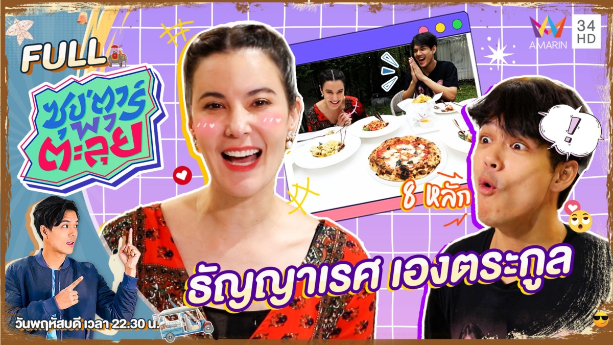"ธัญญาเรศ เองตระกูล" เมียหลวงยืนหนึ่ง