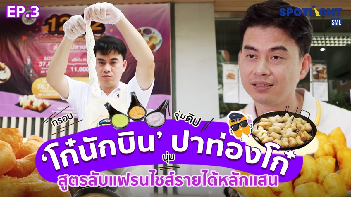 ‘โก๋นักบิน’ ปาท่องโก๋สูตรลับแฟรนไชส์รายได้หลักแสน