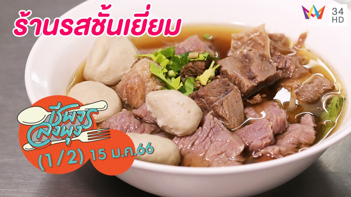 ก๋วยเตี๋ยวเนื้อตุ๋นยาจีนสูตรอากง @ร้านรสชั้นเยี่ยม