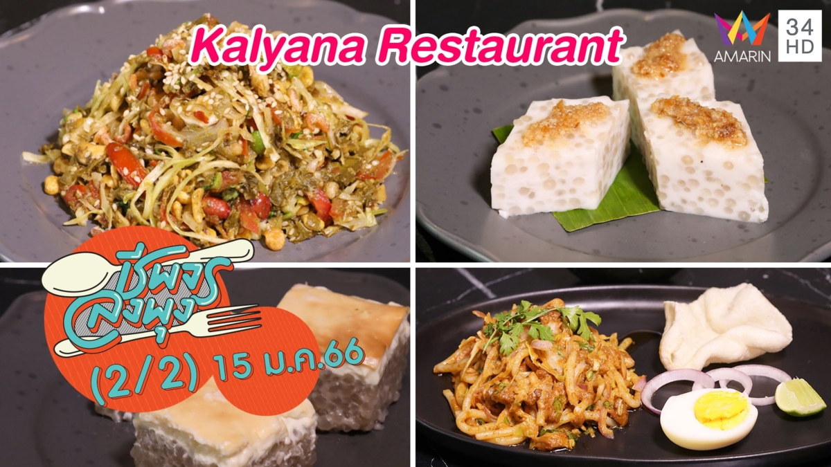 อาหารเมียนมารสดั้งเดิม @ร้าน Kalyana Restaurant