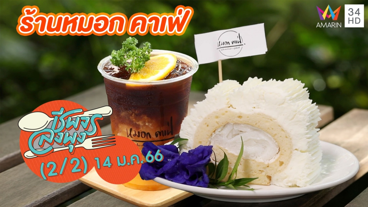 คาเฟ่สุดร่มรื่น @ ร้านหมอก คาเฟ่