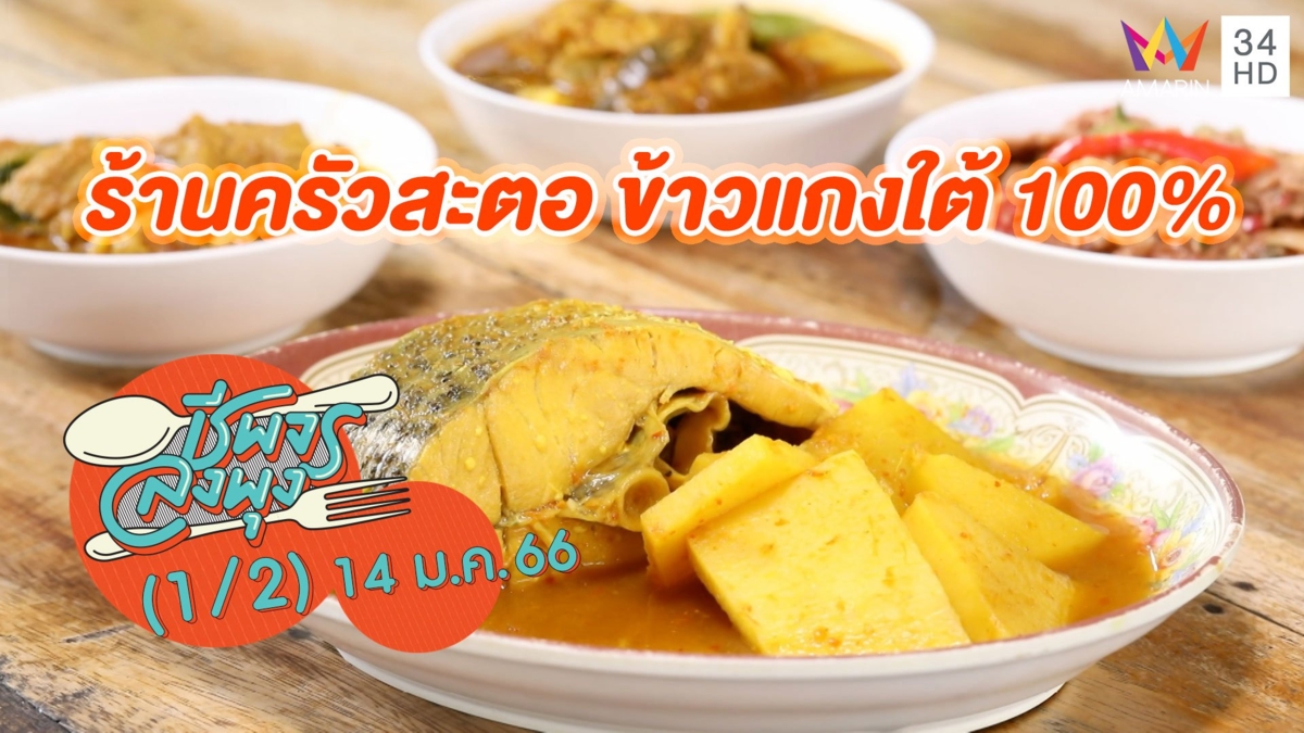 ข้าวแกงใต้หรอยทุกอย่าง @ ร้านครัวสะตอ ข้าวแกงใต้ 100%