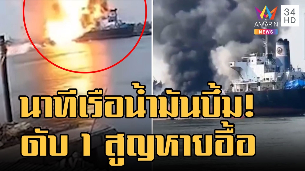 เปิดนาที เรือบรรทุกน้ำมันบึ้ม! ดับ 1 สูญหายอื้อ