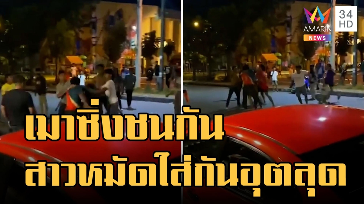 โจ๋เมาซิ่งชนกัน เคลียร์ไม่ลงตัว สาวหมัดใส่กันอุตลุด