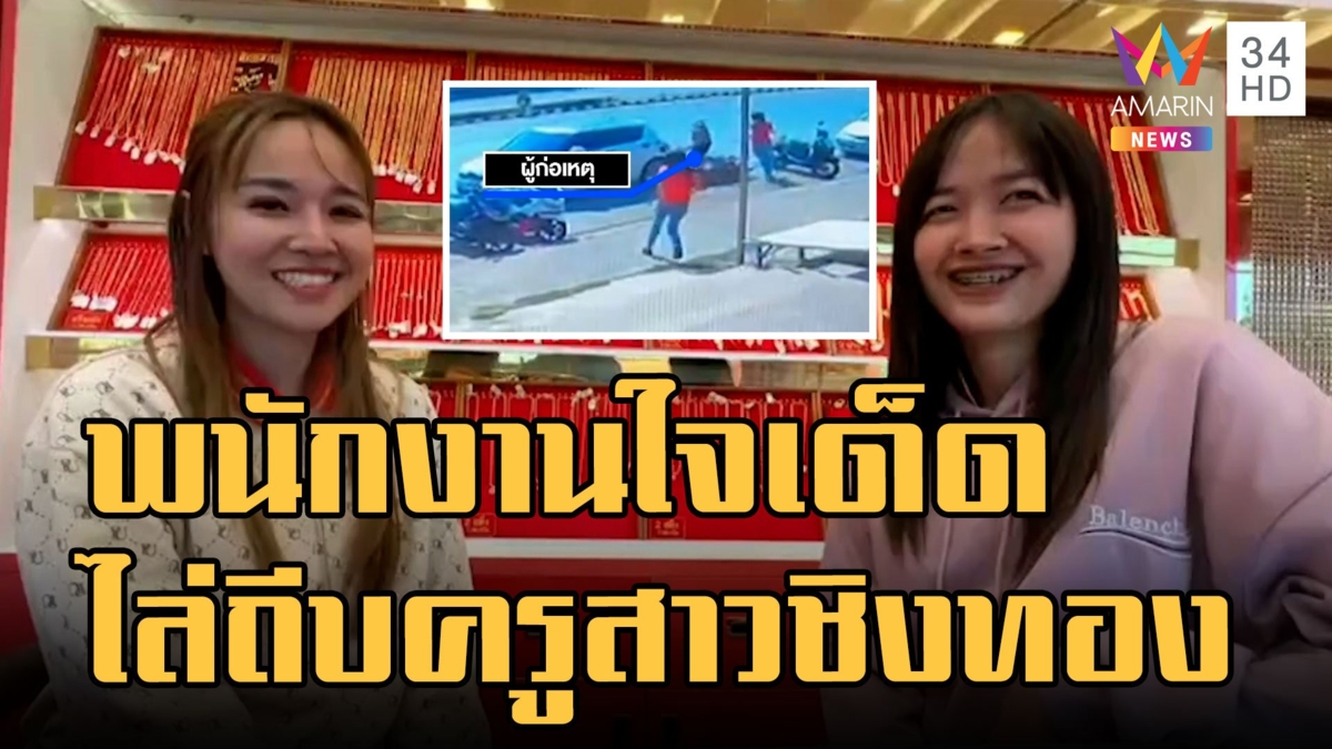 2 พนักงานร้านทองใจเด็ด วิ่งไล่จับครูสาวชิงทอง สารภาพหาเงินใช้หนี้