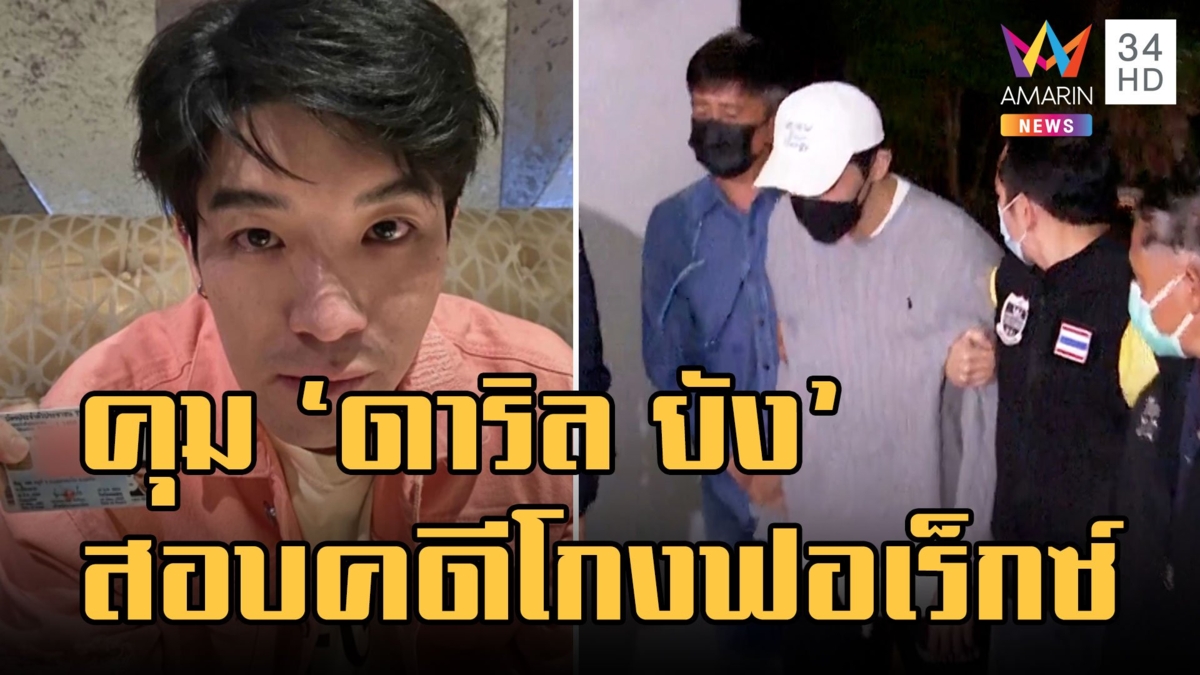 DSI คุมตัว "ดาริล ยัง" สอบคดี Forex 3D ทนายรณรงค์ยื่นค้านประกัน