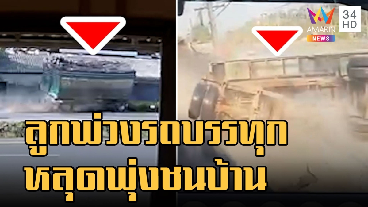 ลูกพ่วงรถบรรทุกหลุดพุ่งชนบ้าน
