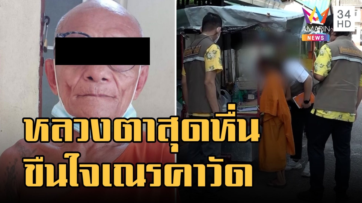 หลวงตารุ่นใหญ่หลอกเณรขืนใจคาวัด