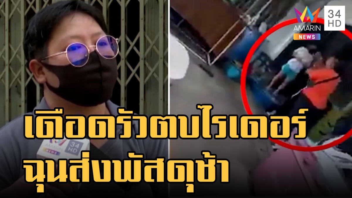 หนุ่มหัวร้อนทำร้ายสาวไรเดอร์ ฉุนส่งพัสดุช้า