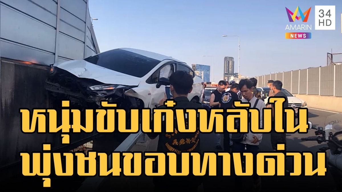 เก๋งหลับในบนทางด่วนชนขอบทางหวิดตก