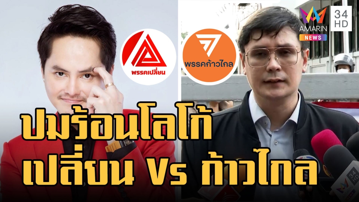 "โรม" เดือด! "นอท" อย่าลอกโลโก้พรรคก้าวไกล