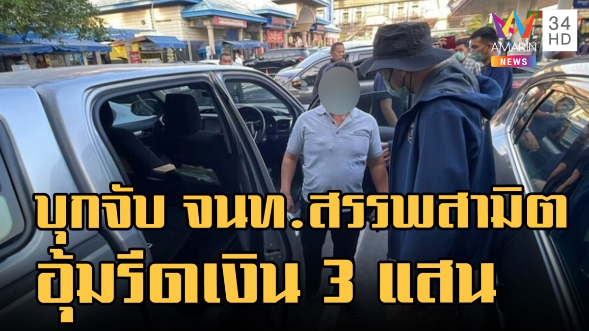 ล้อมจับ จนท.สรรพสามิต อุ้มรีดเงิน 3 แสน