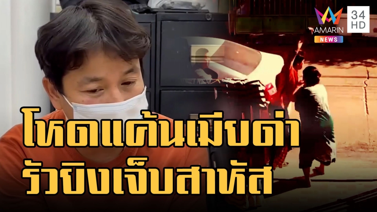 รวบผัวโหดแค้นเมียด่า กระหน่ำยิงเจ็บสาหัส