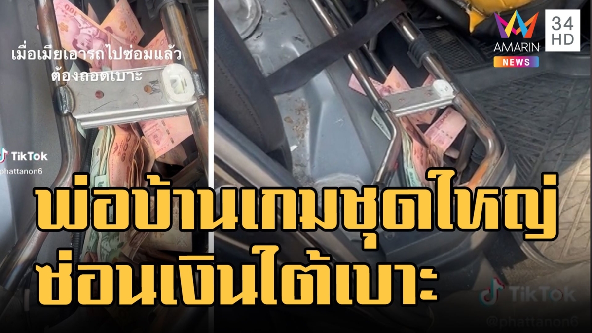 สาวตะลึง! เอารถผัวมาซ่อม เจอซ่อนเงินใต้เบาะเพียบ