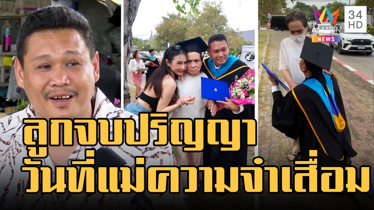 หนุ่มกลับตัวเรียนจบปริญญา ในวันที่แม่จำอะไรไม่ได้