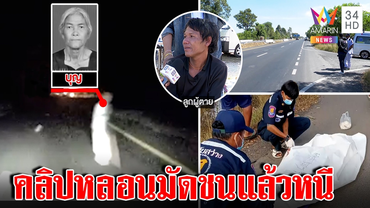 ช็อกยายคลิปหลอนตัดหน้ารถสุดท้ายตายจริง ลูกพิการวอนล่าตีนผี
