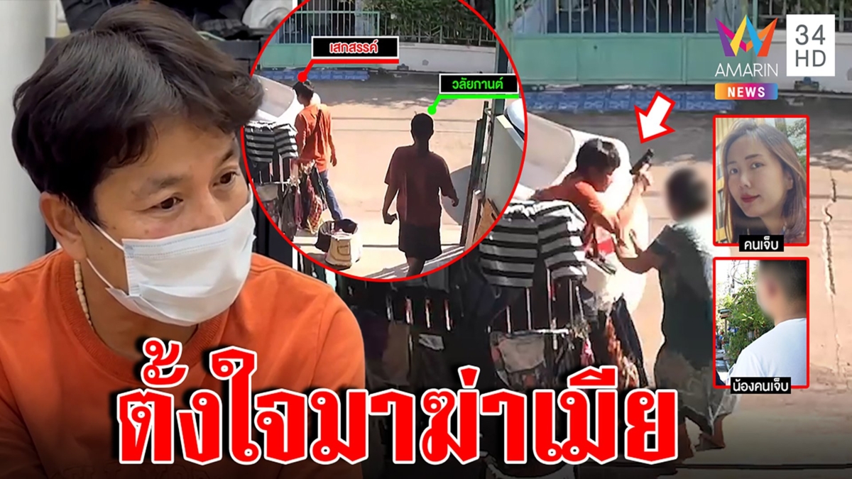 เปิดนาทีผัวโหดชักปืนยิงเมียปางตาย น้องเชื่อขึ้นลำปืนตั้งใจฆ่า