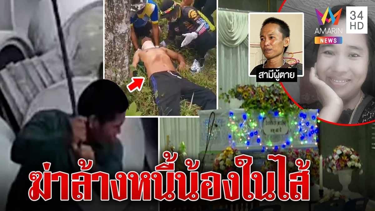 นาทีสยอง! พี่ฆ่าน้องสังเวยหนี้ปาดคอหนีคุก ผัวช็อกเจอศพปล่อยโฮ