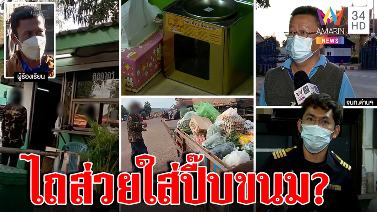 ต่างด้าวแฉด่านไทยรีดส่วยไม่เข้าหลวง จนท.โชว์ปี๊บขนมโต้มุบมิบ