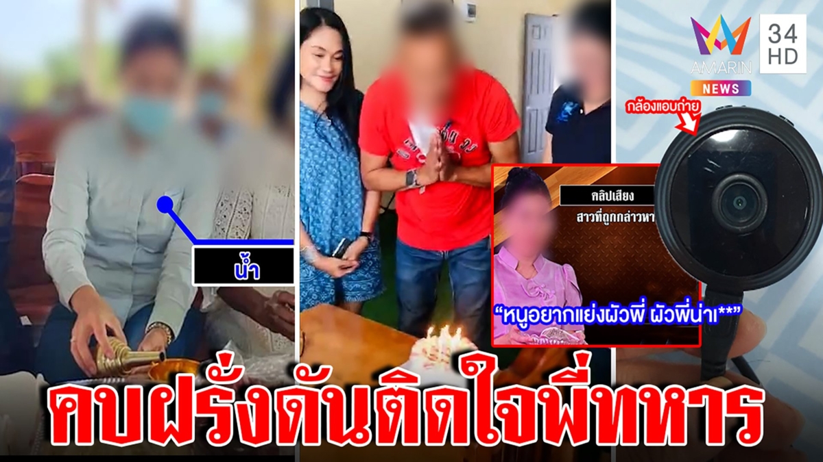 รักอลวน! แฉเจ๊ฉกผัวครูคบซ้อนฝรั่ง ทหารรับห่วงติดกล้องจิ๋วส่องเมียหลวง