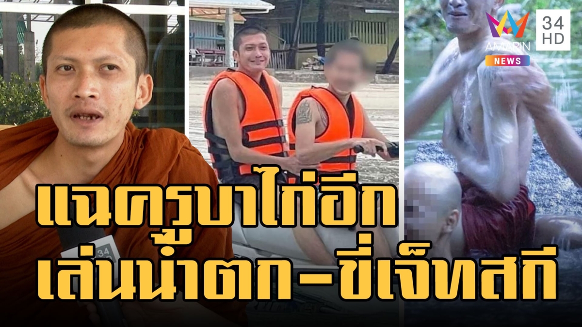 แฉอีก! ครูบาไก่ เล่นน้ำตก-ถอดสบงนั่งเจ็ทสกี ลั่นไม่ได้ผิดมากมาย