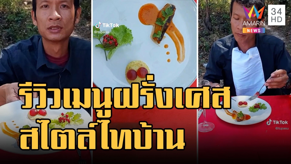 รีวิวเมนูฝรั่งเศสสุดหรู "เดอ ปลากาปร้องซ์" สไตล์ไทบ้าน