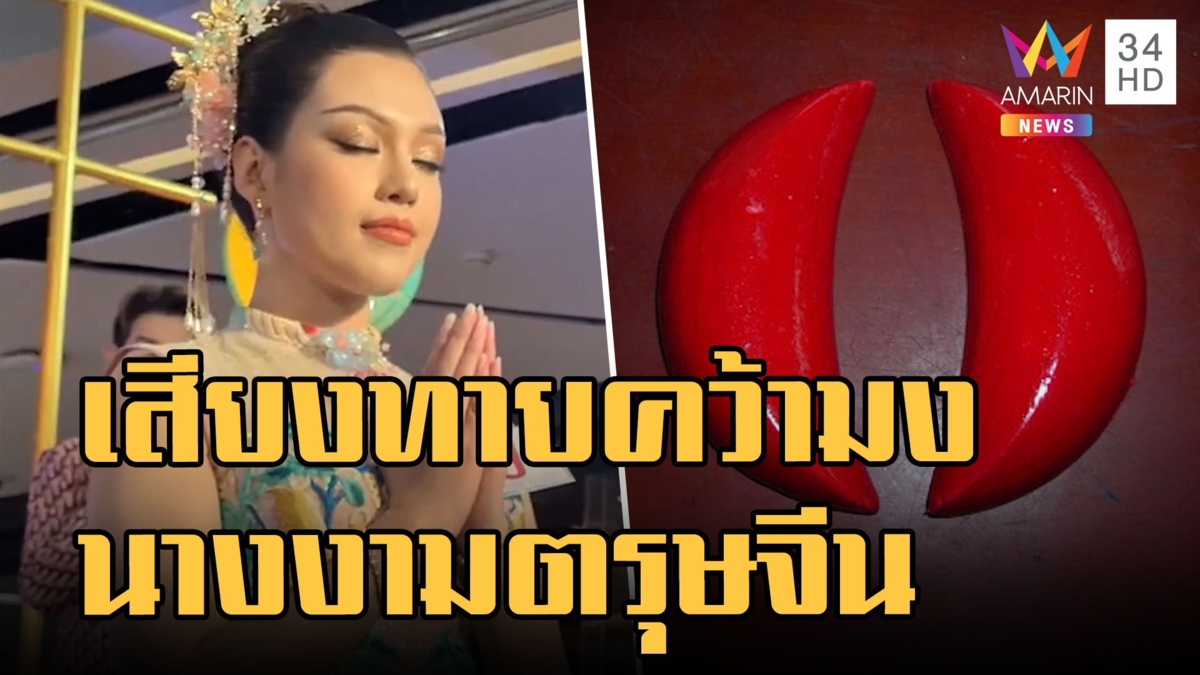นางงามตรุษจีน เสี่ยงทายคว้ามง ตัดสินโดยเทพเจ้า